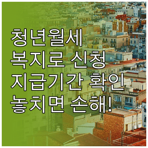 청년월세지원 복지로 신청 내역과 지급 기간 확인