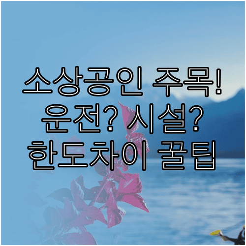 소상공인 정책자금 운전자금과 시설자금 한도 차이
