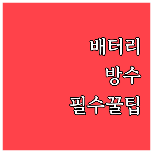아이폰 배터리와 방수 성능을 함께 지키는 사용법