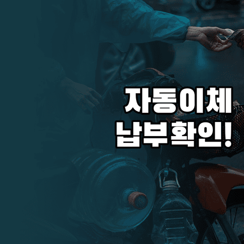 재산세 자동이체 신청 후 출금·납부 확인 방법