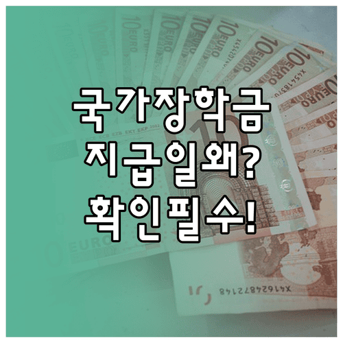 국가장학금 지급일 늦어지는 이유와 확인 절차
