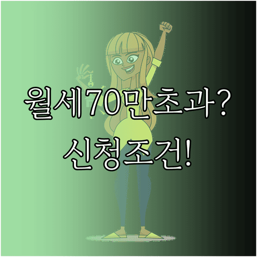 청년월세지원 월세 70만 원 초과 시 신청 조건