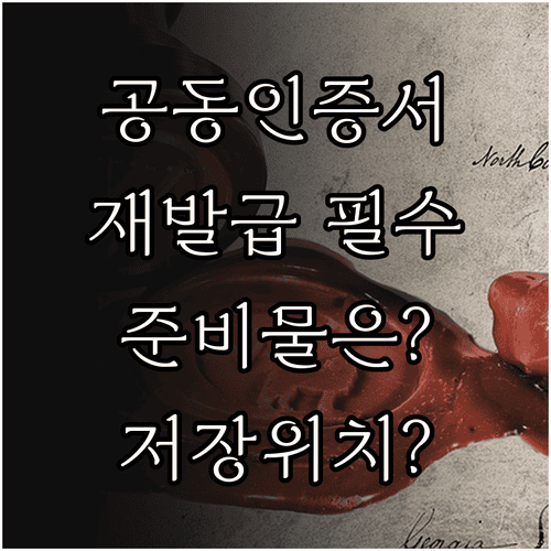 공동인증서 재발급 준비물과 저장 위치 확인