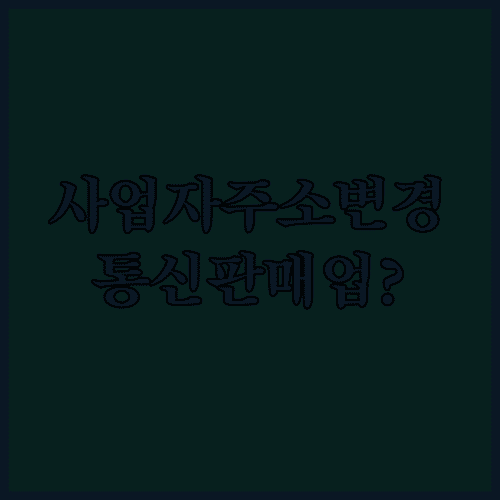 통신판매업 주소 변경신고 사업자등록증 주소 변경