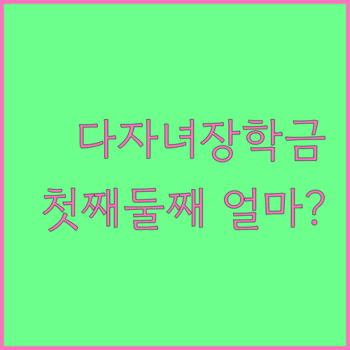 다자녀 국가장학금 첫째·둘째 지원금액과 구간