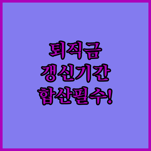 퇴직금 지급 조건과 계약 갱신 기간 합산 기준