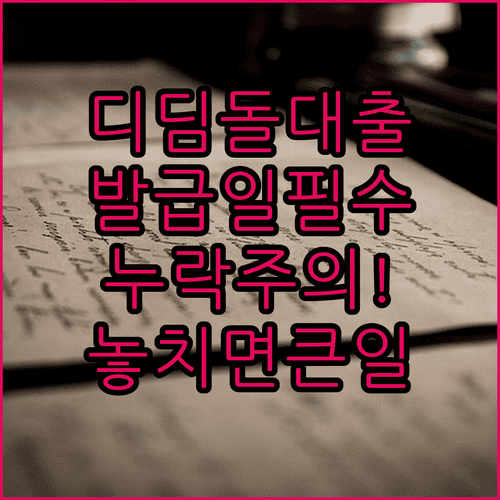디딤돌대출 서류 준비 시 발급일과 누락 확인사항