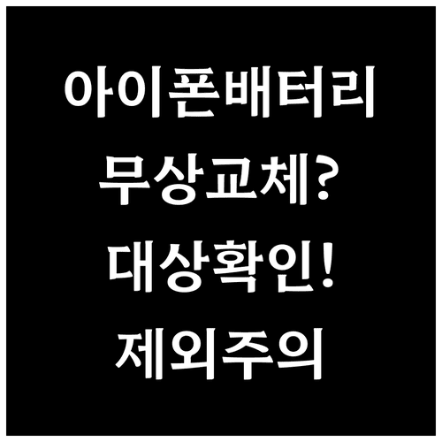 아이폰 배터리 무상 서비스 대상과 제외되는 경우