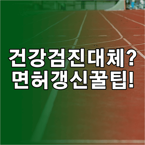 운전면허 갱신 시 건강검진 결과로 신체검사 대체하기