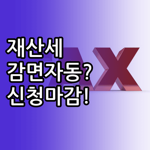 재산세 감면 자동 적용 여부와 신청기한