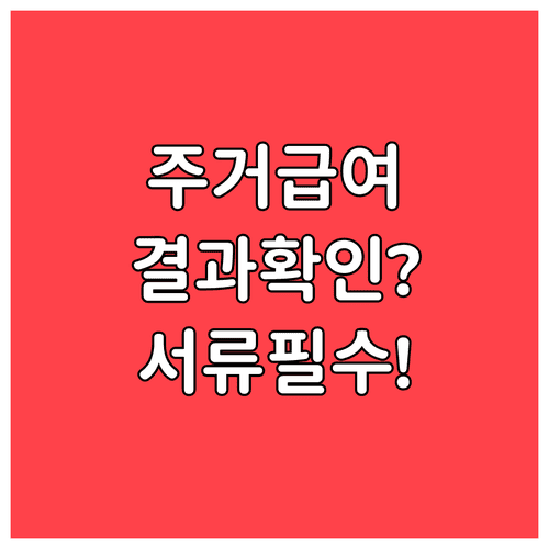 주거급여 신청 결과 조회와 추가 서류 확인 방법
