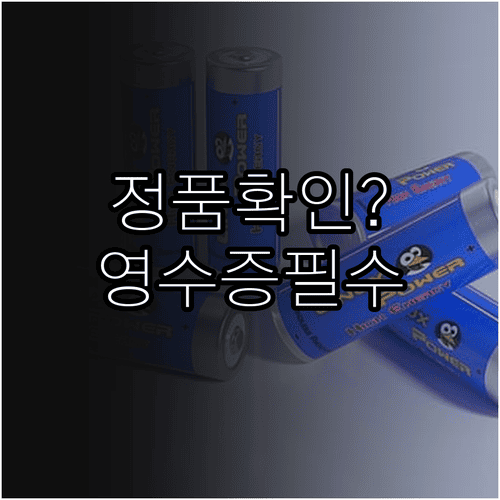 갤럭시 배터리 정품 확인에 필요한 모델명과 영수증