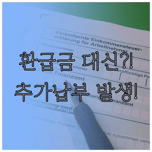 연말정산 환급금 대신 추가 납부가 발생하는 경우