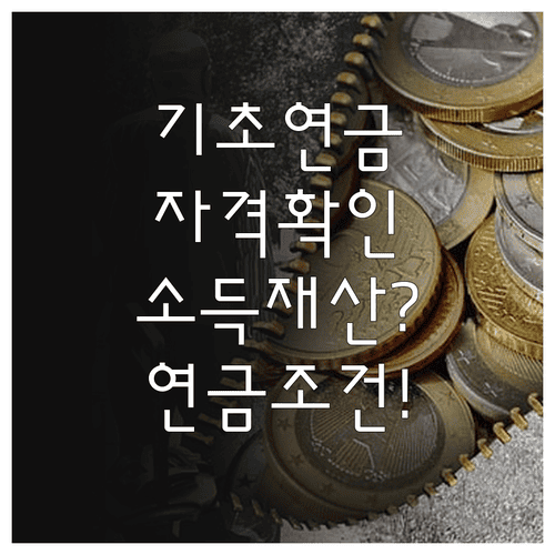 기초연금 자격 확인 시 소득·재산과 연금 조건
