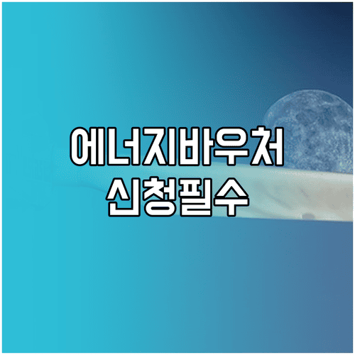 에너지바우처 기초생활급여별 신청 조건과 세대원 기준