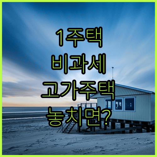 1세대 1주택 양도소득세 비과세 요건과 고가주택 기준