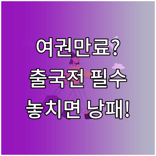 여권 유효기간 출국 전 확인할 세 가지와 주의사항
