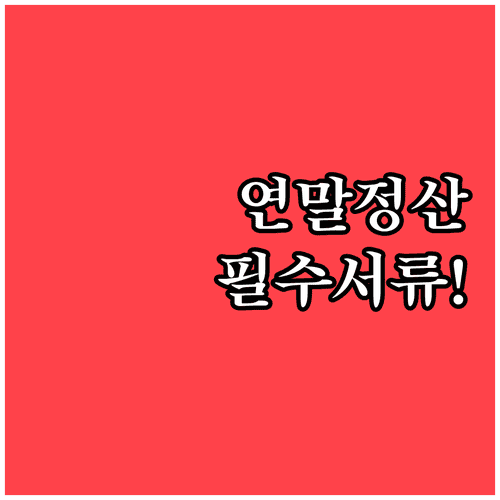 연말정산 일정과 회사 제출서류 준비 방법