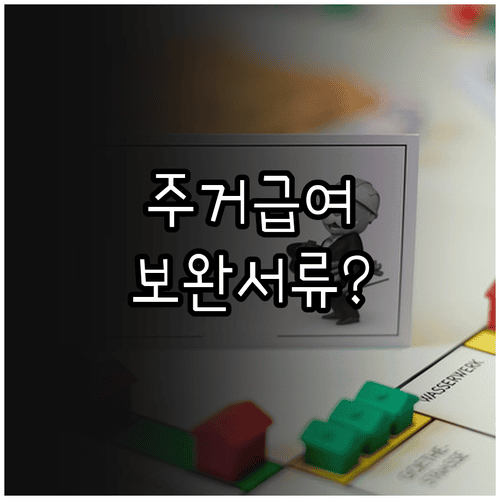 주거급여 신청 후 조사와 보완서류 안내