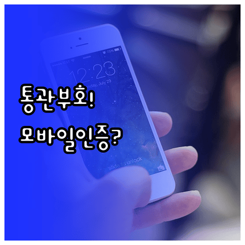 개인통관고유부호 발급비용과 모바일 인증방법