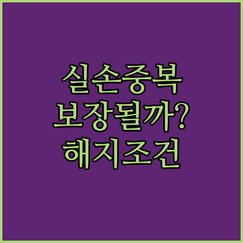 실손보험 여러 개 가입했을 때 보장과 해지 조건 비교