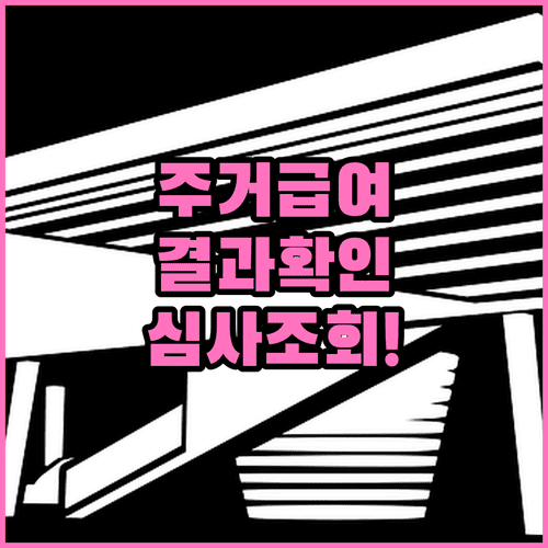 주거급여 결과 확인 방법과 심사 진행 상황 조회