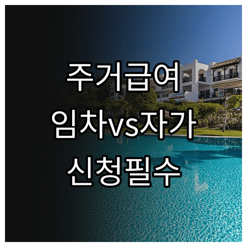 주거급여 임차가구와 자가가구 신청방법