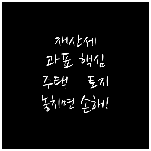 재산세 과세표준 주택·토지·건축물 계산 기준