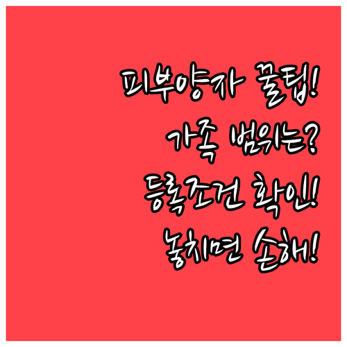 건강보험 피부양자 가족 범위와 등록 조건
