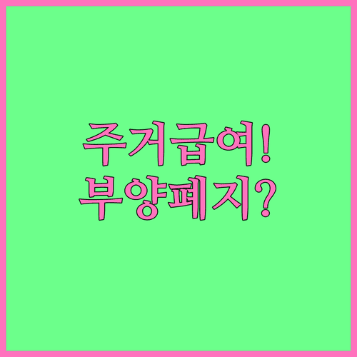 주거급여 부양의무자 기준 폐지와 신청 조건