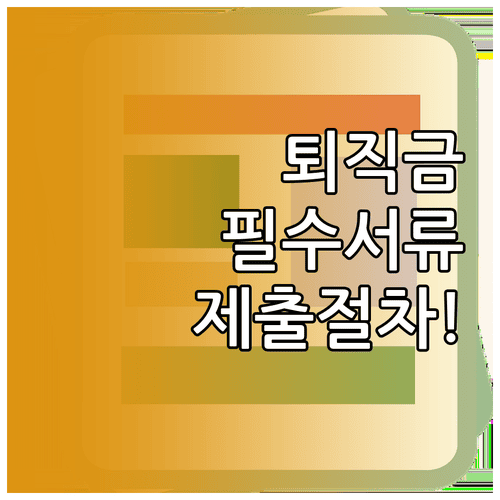 퇴직금 필요 서류와 회사 제출 절차 확인
