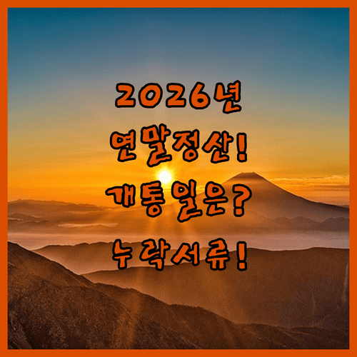 2026년 연말정산 간소화 서비스 개통일과 누락 서류 제출방법