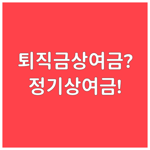 퇴직금 상여금 포함 여부와 정기상여금 반영 기준