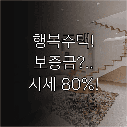 행복주택 보증금과 월 임대료 구조, 시세의 60~80% 수준