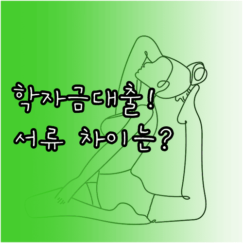 은행 학자금대출과 한국장학재단 대출 서류 차이