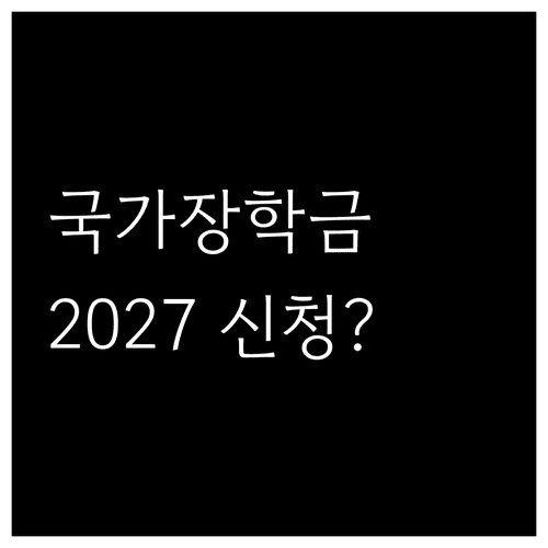 국가장학금 다음 신청은 언제? 2027년 1학기 확인 방법