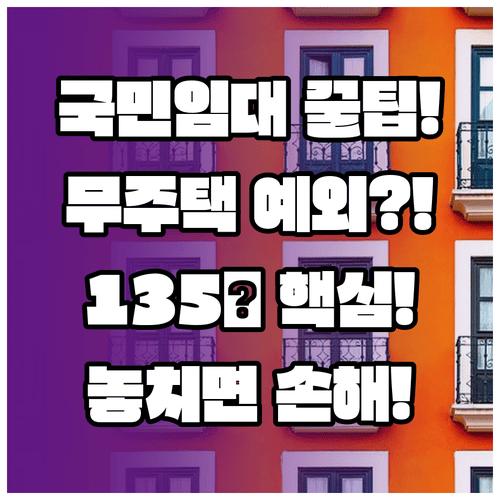 국민임대주택 무주택 예외 조건, 135㎡ 이하 소형·저가 주택