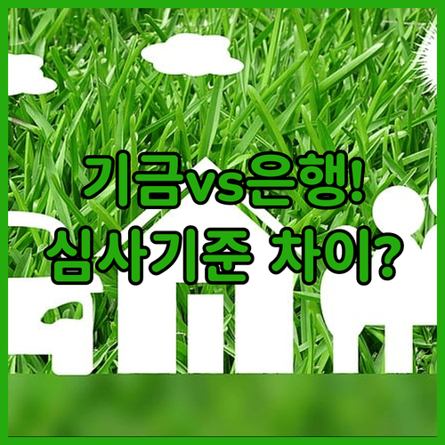 기금전세대출과 은행 전세대출 부채 심사 기준 차이
