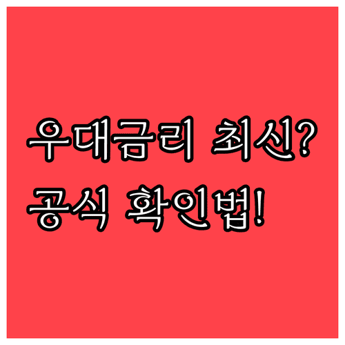 보금자리론 우대금리 최신 조건과 공식 확인 방법