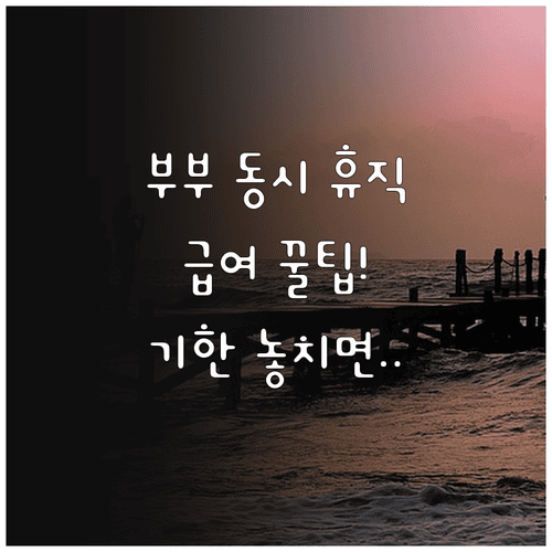 부부 동시 육아휴직 급여 신청 기한과 신청 방법
