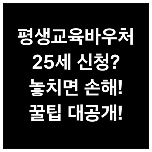 평생교육바우처 25세 되는 해에 신청할 수 있을까?