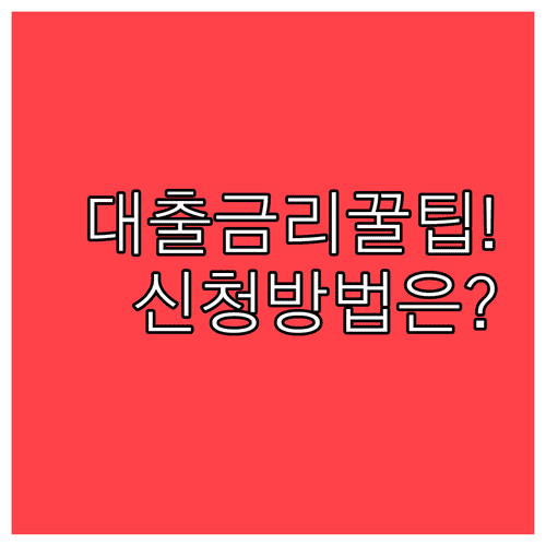 생활안정자금 대출 금리와 신청방법, 신용등급 관리