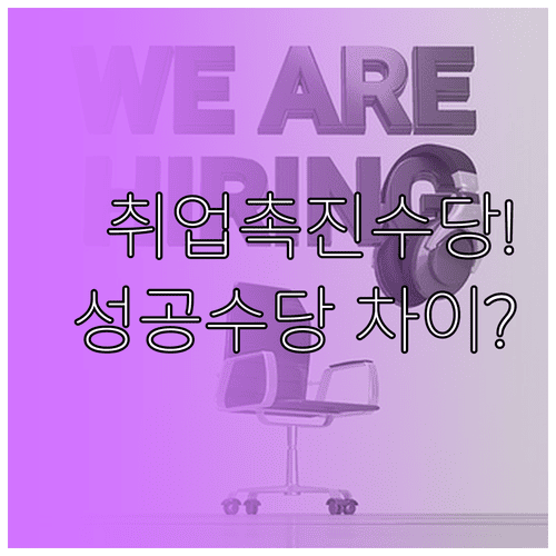 국민취업지원제도 취업촉진수당과 취업성공수당 지급 차이