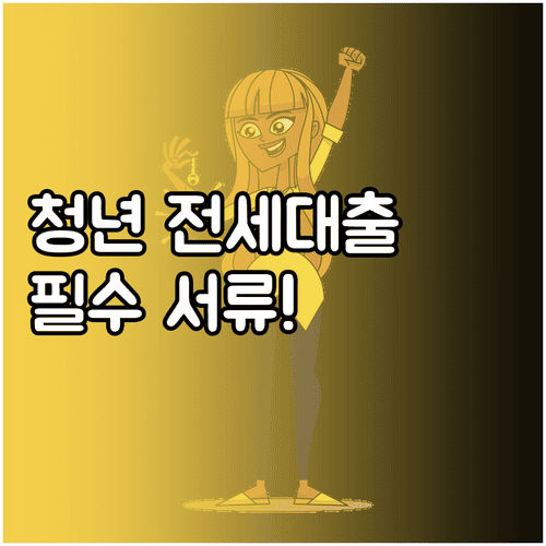중소기업 취업청년 전월세대출, 어떤 서류를 준비해야 할까?