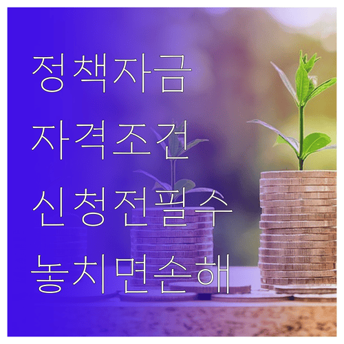 소상공인 정책자금 신청 전 자격조건 체크