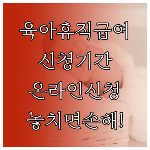 육아휴직급여 신청기간과 온라인 신청방법