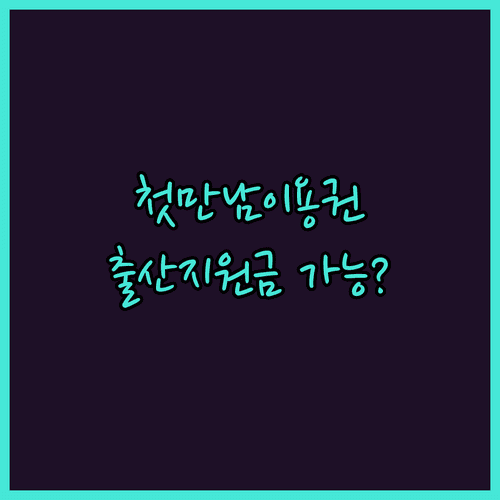 첫만남이용권 받아도 지자체 출산지원금 받을 수 있을까요?