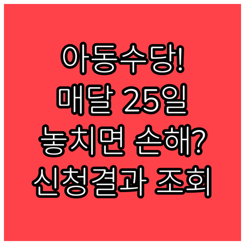 아동수당 지급일은 매달 25일, 신청 결과 조회까지