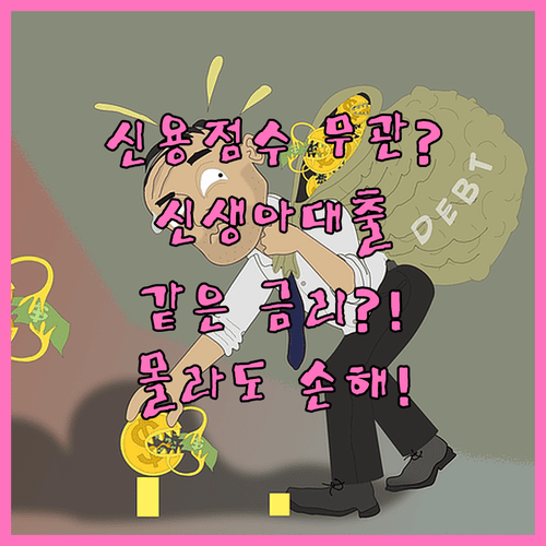 신생아 특례대출 신용점수 높아도 낮아도 같은 금리