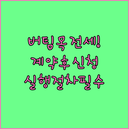 버팀목전세자금대출 계약 후 신청시기와 실행절차